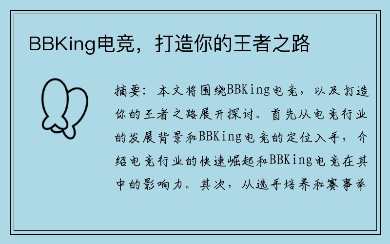 BBKing电竞，打造你的王者之路