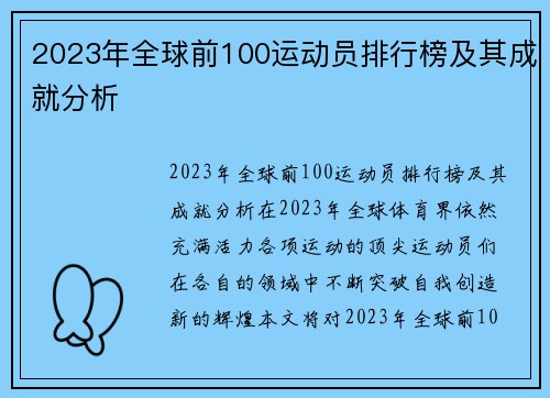 2023年全球前100运动员排行榜及其成就分析