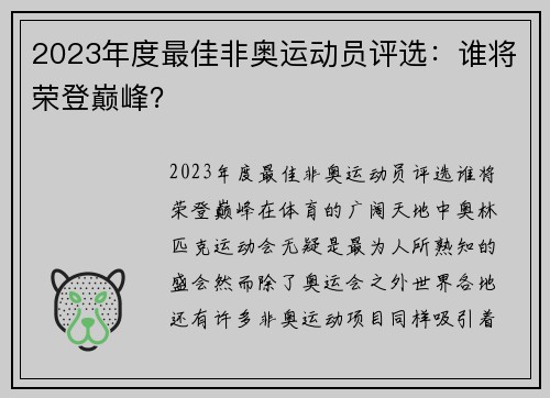 2023年度最佳非奥运动员评选：谁将荣登巅峰？