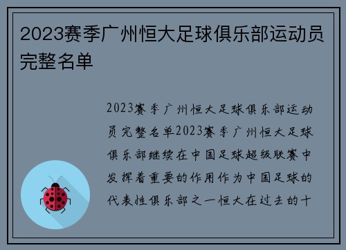 2023赛季广州恒大足球俱乐部运动员完整名单