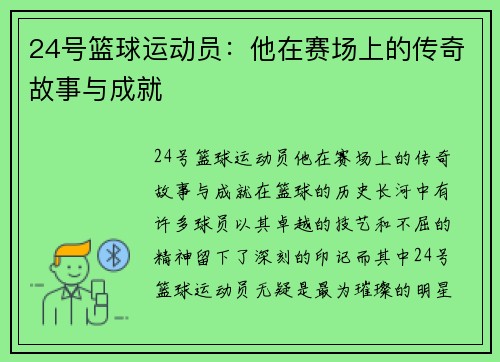 24号篮球运动员：他在赛场上的传奇故事与成就