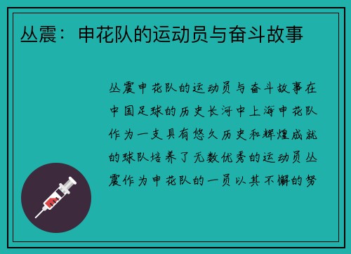 丛震：申花队的运动员与奋斗故事