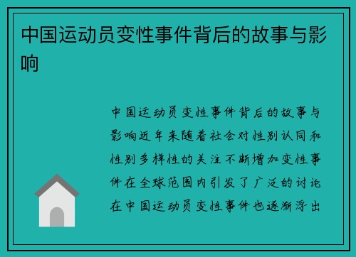 中国运动员变性事件背后的故事与影响