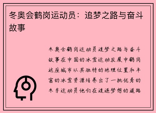 冬奥会鹤岗运动员：追梦之路与奋斗故事