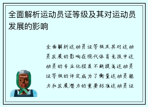 全面解析运动员证等级及其对运动员发展的影响