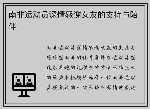 南非运动员深情感谢女友的支持与陪伴