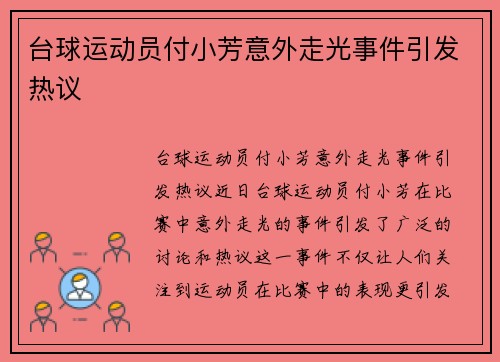 台球运动员付小芳意外走光事件引发热议