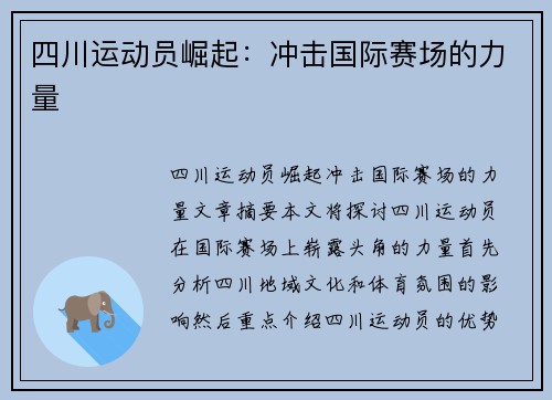 四川运动员崛起：冲击国际赛场的力量