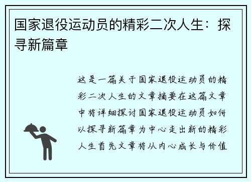 国家退役运动员的精彩二次人生：探寻新篇章