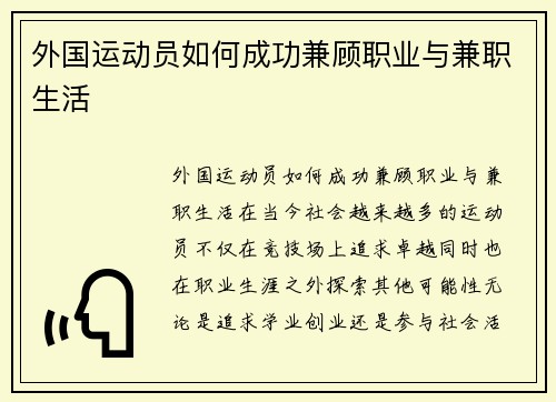 外国运动员如何成功兼顾职业与兼职生活