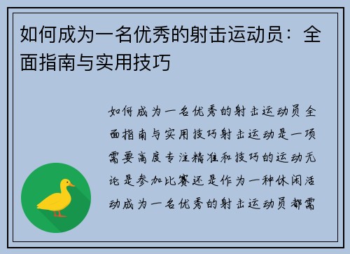 如何成为一名优秀的射击运动员：全面指南与实用技巧