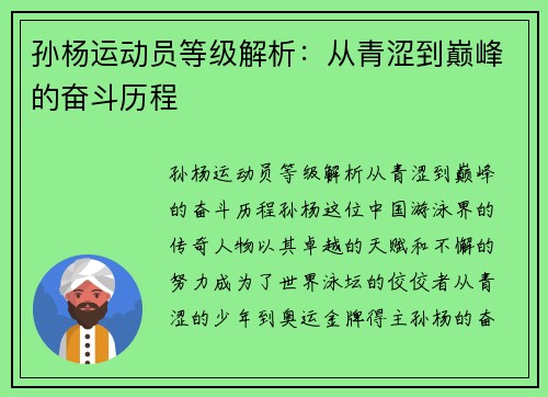 孙杨运动员等级解析：从青涩到巅峰的奋斗历程