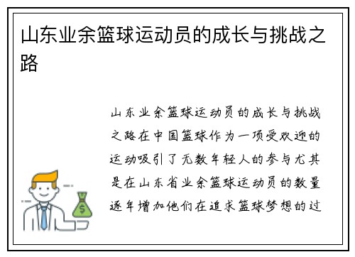 山东业余篮球运动员的成长与挑战之路